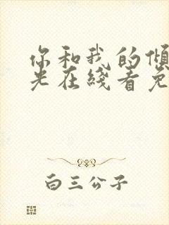 你和我的倾城时光在线看免费观看封面