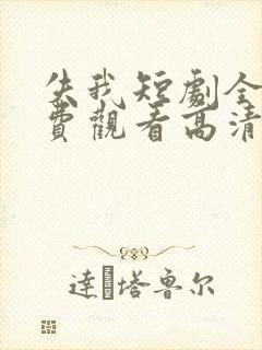 失我短剧全集免费观看高清