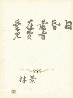 爱在黄昏日落时免费看