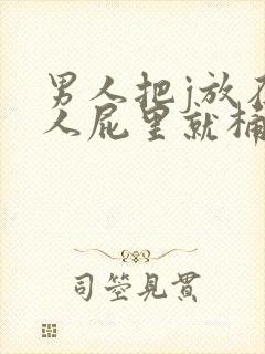 男人把j放在女人屁里就桶封面