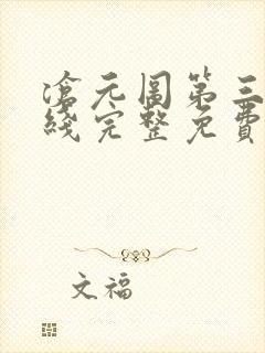 沧元图第三季在线完整免费