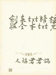 剑来txt精校版全本txt免费下载