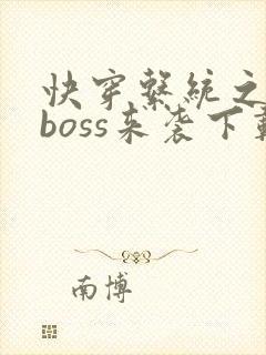 快穿系统之反派boss来袭下载