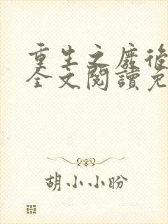 重生之废后逆袭全文阅读免费