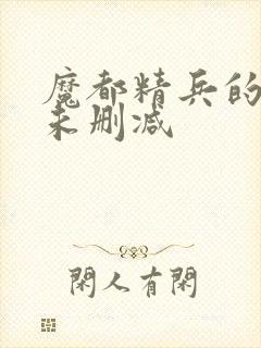 魔都精兵的奴隶未删减封面