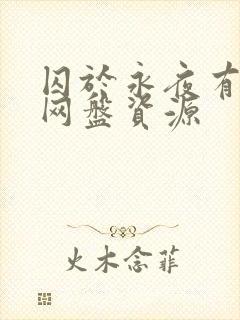 囚于永夜有声剧网盘资源