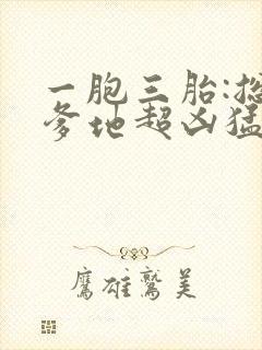 一胞三胎:总裁爹地超凶猛封面