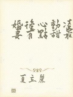 婚后心动凌总追妻有点甜最新章节