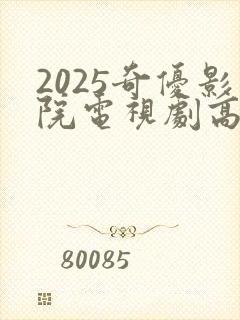 2025奇优影院电视剧高清免费观看封面