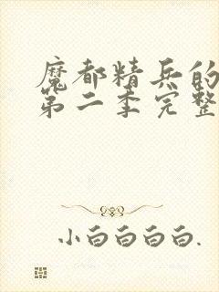 魔都精兵的奴隶第二季完整版