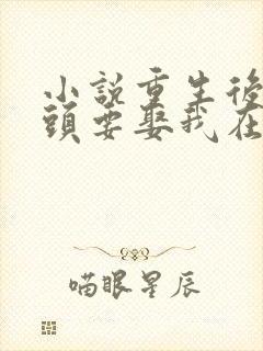 小说重生后死对头要娶我在线阅读