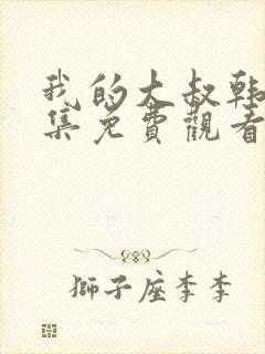 我的大叔韩剧全集免费观看高清