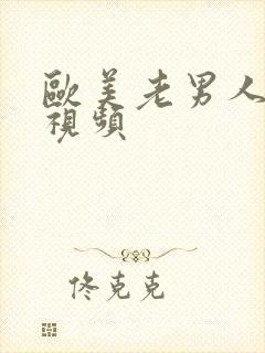 欧美老男人同性视频