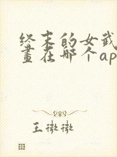 终末的女武神漫画在哪个app看封面