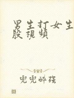 男生打女生光屁股视频