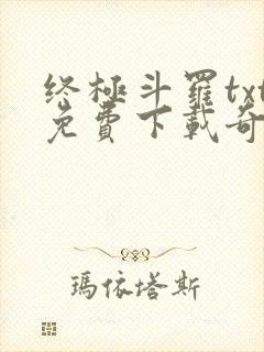 终极斗罗txt免费下载奇书网