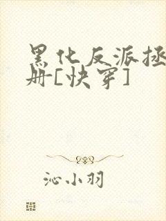 黑化反派拯救手册[快穿]