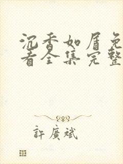 沉香如屑免费观看全集完整版高清