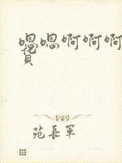 嗯嗯啊啊啊啊骚货