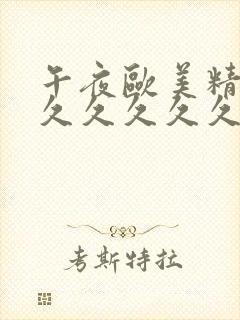 午夜欧美精品久久久久久久