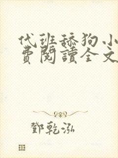 代班舔狗小说免费阅读全文最新章节封面