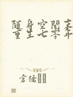 随身空间末世女重生七零年代