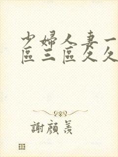 少妇人妻一区二区三区久久