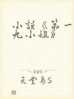 小说《第一废材九小姐》
