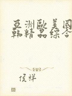 亚洲欧美国产日韩精品综合在线|精品