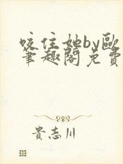 咬住她by欧阳笔趣阁免费阅读最新章节