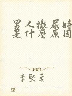 男人撒尿时分叉是什么原因