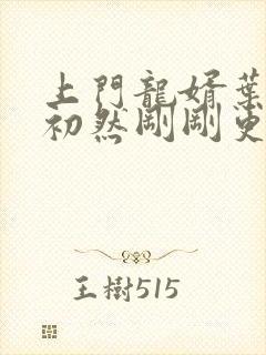 上门龙婿叶辰萧初然刚刚更新