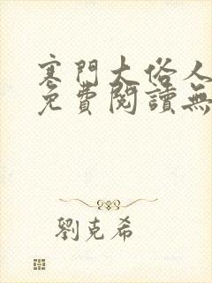 寒门大俗人全文免费阅读无弹窗