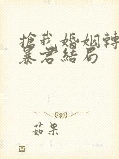 抢我婚姻转身嫁暴君结局