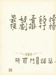 最好看的扫黑电视剧排行榜前十名