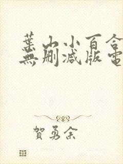 叶山小百合人妻无删减版电影