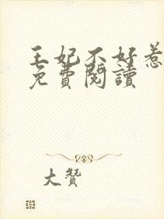 王妃不好惹小说免费阅读