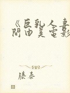 《巨乳人妻》风间由美电影