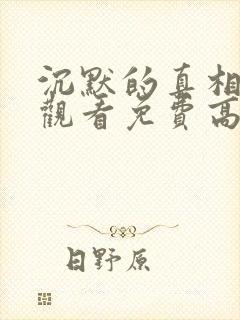 沉默的真相在线观看免费高清完整版