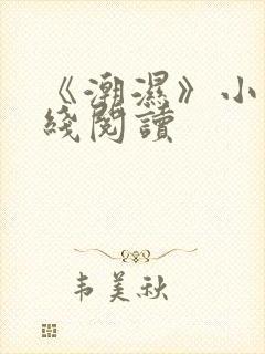 《潮湿》小说在线阅读