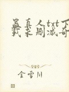 蛊真人txt下载未删减奇书网