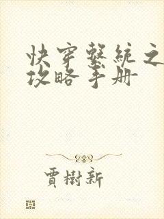 快穿系统之男神攻略手册