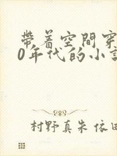 带着空间穿越60年代的小说封面