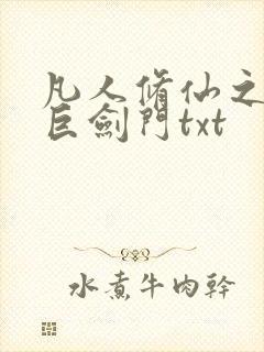 凡人修仙之重生巨剑门txt