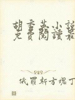 胡秀英小说全文免费阅读最新章节