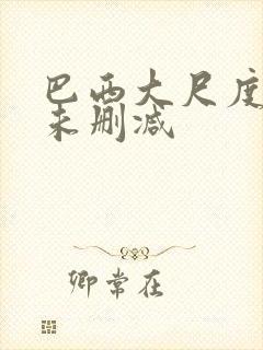 巴西大尺度做爰未删减封面