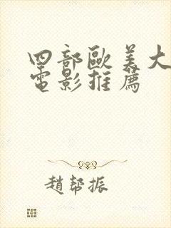 四部欧美大尺度电影推荐