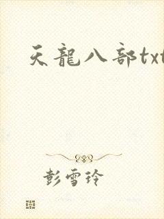 天龙八部txt