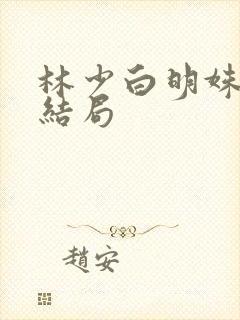 林少白明姝番外结局