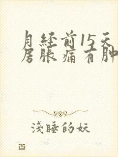 月经前15天乳房胀痛有肿块封面